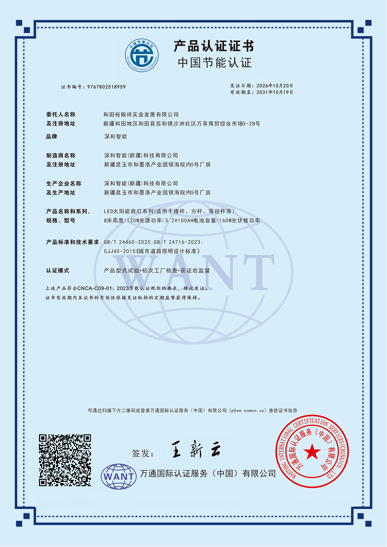 深和智能（新疆）科技有限公司产品认证证书